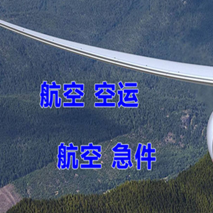 昭苏天马空运公司快递-选东方航空和上海航空